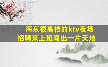 聊城夜总会招聘